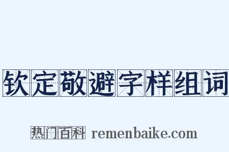 钦定敬避字样组词是什么意思的图片
